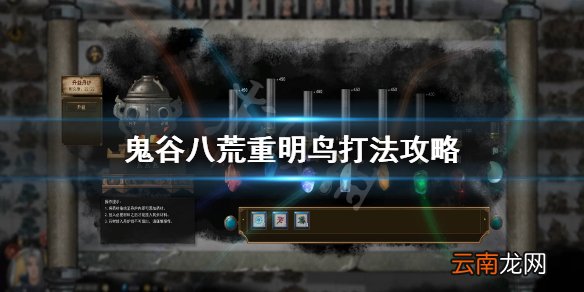 鬼谷八荒镇灵重明怎么打 鬼谷八荒重明鸟打法攻略