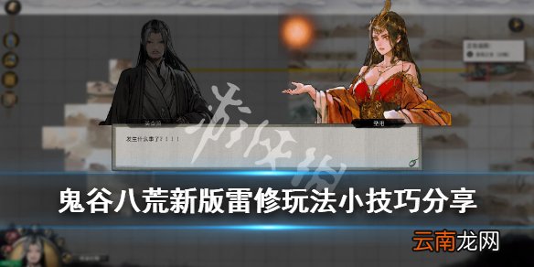 鬼谷八荒新版雷修玩法小技巧分享 鬼谷八荒新版雷修怎么样