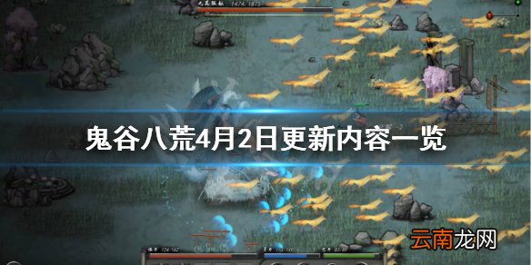 鬼谷八荒4月2日更新了什么 鬼谷八荒4月2日更新内容一览