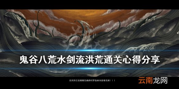 鬼谷八荒水剑流洪荒通关心得分享 洪荒水剑流怎么玩