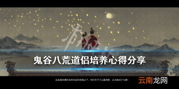 鬼谷八荒道侣怎么培养 鬼谷八荒道侣培养心得分享