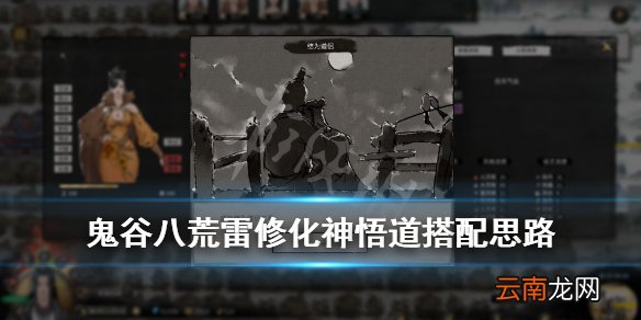 鬼谷八荒雷修化神悟道怎么搭配 雷修化神悟道搭配思路