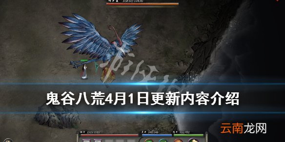 鬼谷八荒4月1日更新内容介绍 鬼谷八荒4月更新了什么新内容