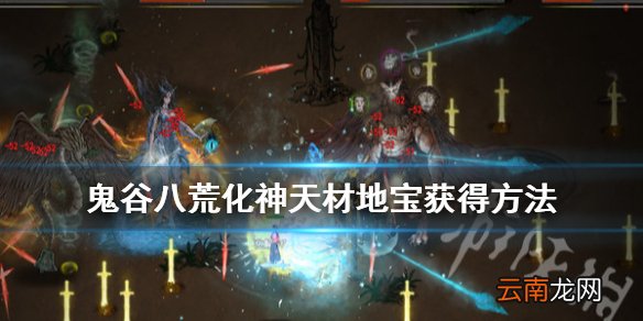 鬼谷八荒化神天材地宝在哪里有 化神天材地宝获得方法