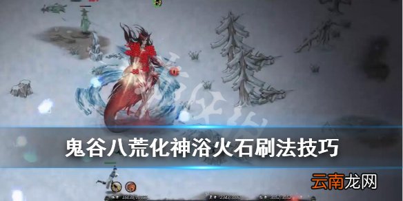 鬼谷八荒化神浴火石在哪出 鬼谷八荒化神浴火石刷法技巧