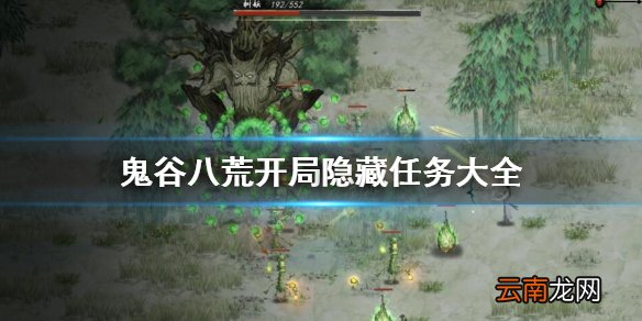 鬼谷八荒开局隐藏任务有哪些 鬼谷八荒开局隐藏任务大全