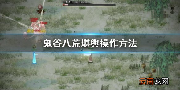 鬼谷八荒堪舆怎么用 鬼谷八荒堪舆操作方法