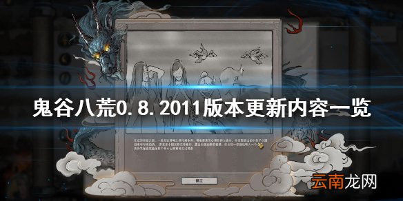 鬼谷八荒0.8.2011版本更新了什么 鬼谷八荒0.8.2011版本更新