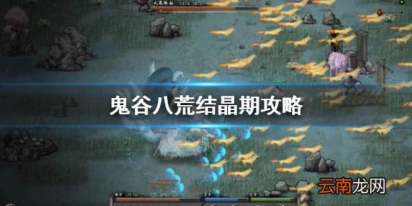 鬼谷八荒结晶期怎么打 鬼谷八荒结晶期攻略