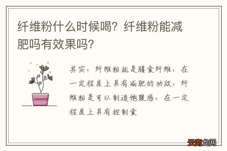 纤维粉什么时候喝？纤维粉能减肥吗有效果吗？