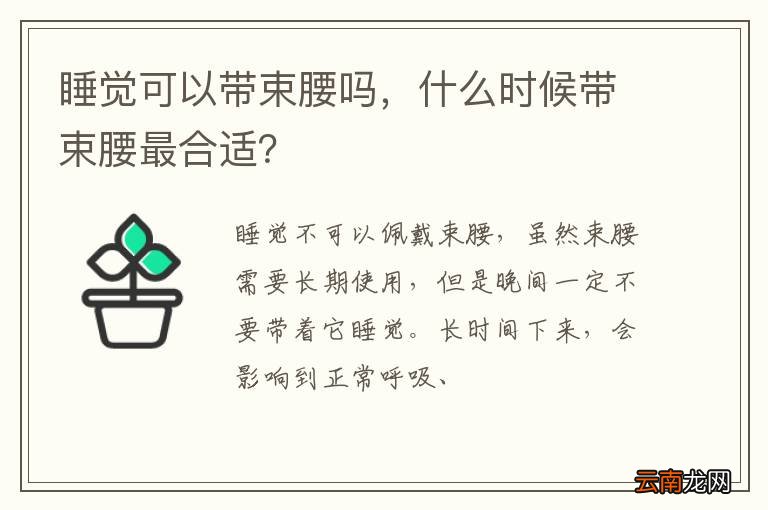 睡觉可以带束腰吗，什么时候带束腰最合适？