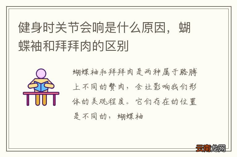 健身时关节会响是什么原因，蝴蝶袖和拜拜肉的区别
