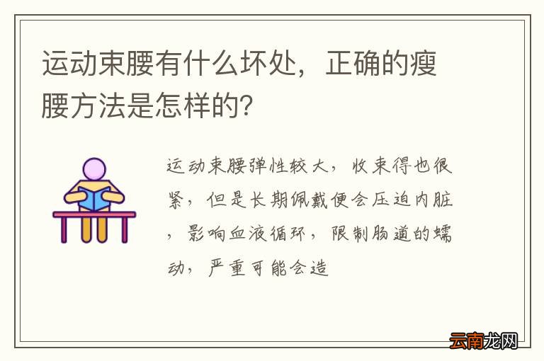 运动束腰有什么坏处，正确的瘦腰方法是怎样的？