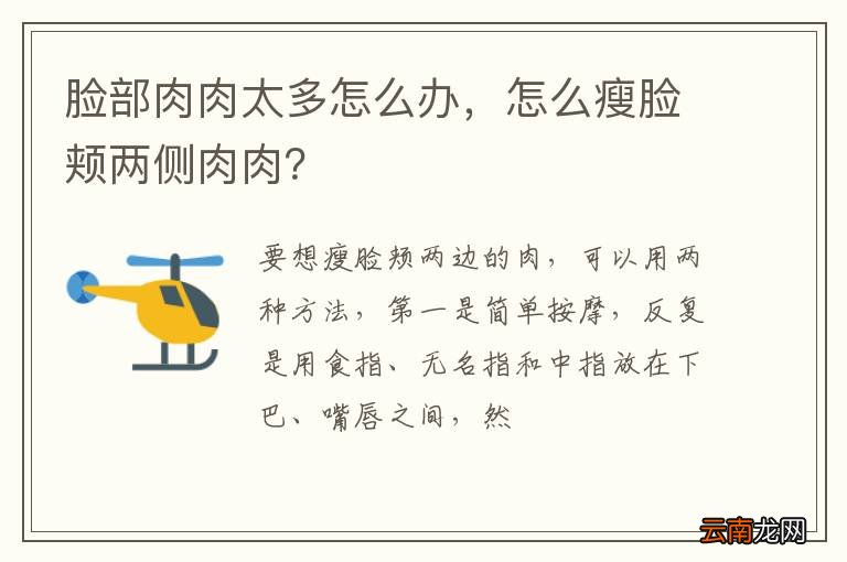 脸部肉肉太多怎么办，怎么瘦脸颊两侧肉肉？