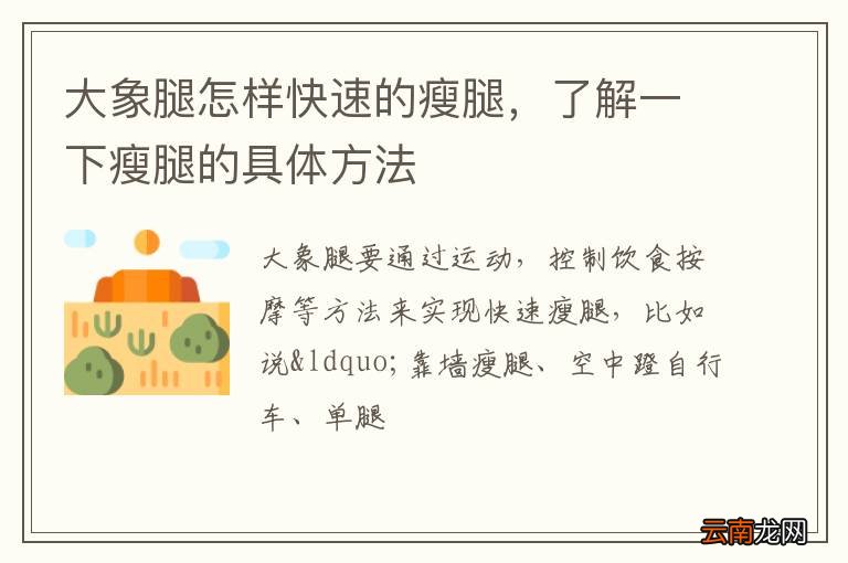 大象腿怎样快速的瘦腿，了解一下瘦腿的具体方法