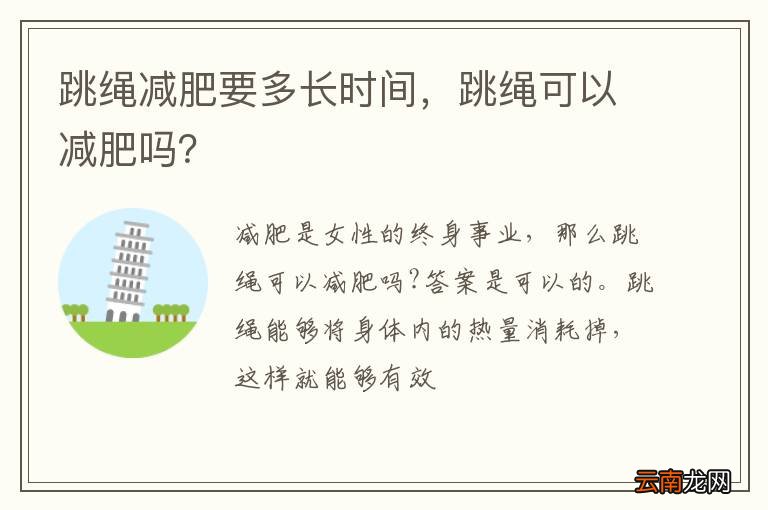 跳绳减肥要多长时间，跳绳可以减肥吗？