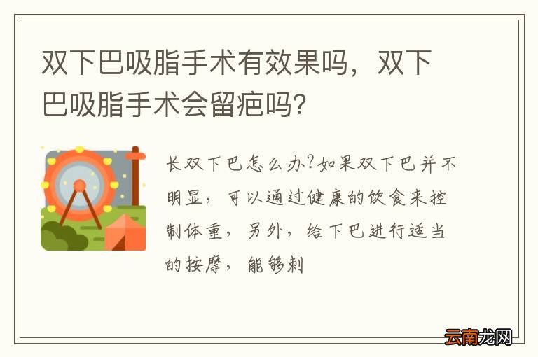 双下巴吸脂手术有效果吗，双下巴吸脂手术会留疤吗？