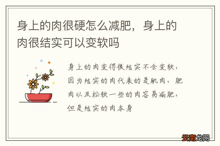 身上的肉很硬怎么减肥，身上的肉很结实可以变软吗