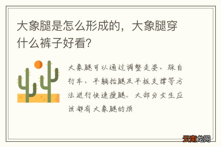 大象腿是怎么形成的，大象腿穿什么裤子好看？