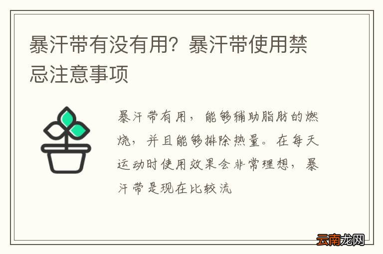 暴汗带有没有用？暴汗带使用禁忌注意事项