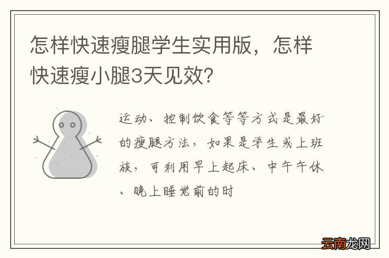 怎样快速瘦腿学生实用版，怎样快速瘦小腿3天见效？