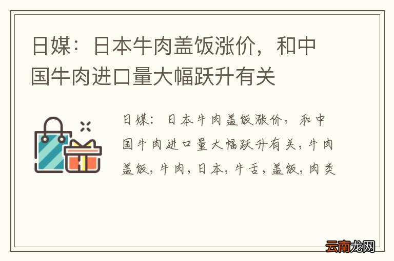 日媒：日本牛肉盖饭涨价，和中国牛肉进口量大幅跃升有关