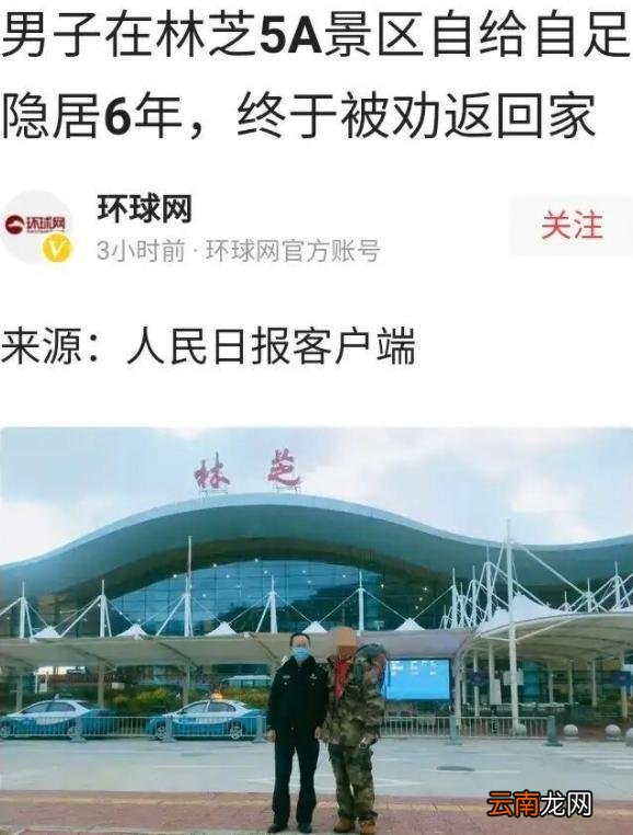 隐居在西藏景区6年的男子，做核酸后被劝返回家，为何不能隐居？