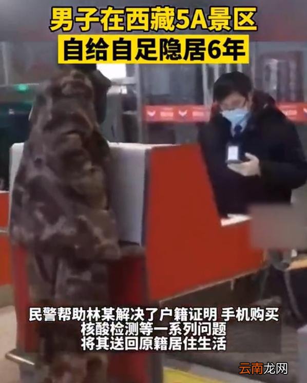 隐居在西藏景区6年的男子，做核酸后被劝返回家，为何不能隐居？