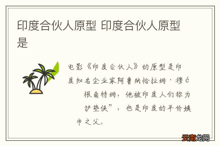 印度合伙人原型 印度合伙人原型是