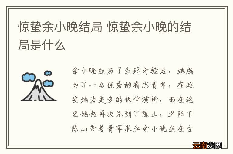 惊蛰余小晚结局 惊蛰余小晚的结局是什么