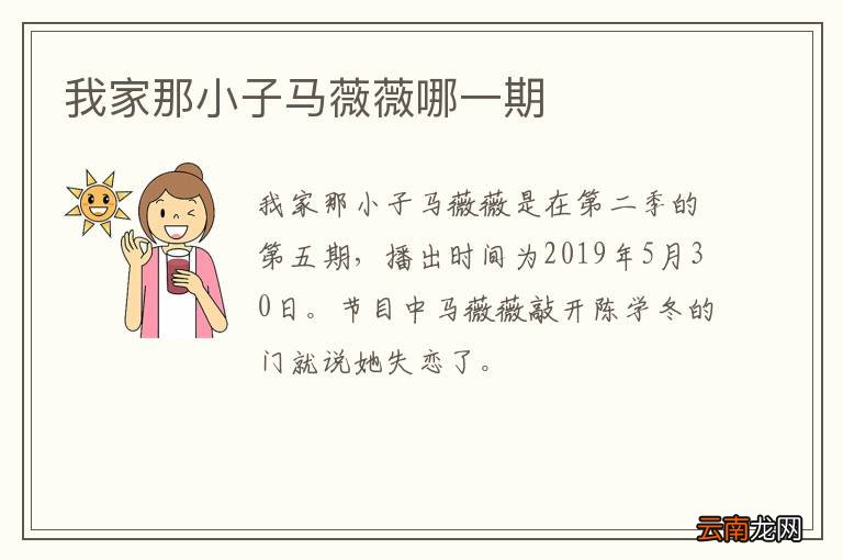 我家那小子马薇薇哪一期