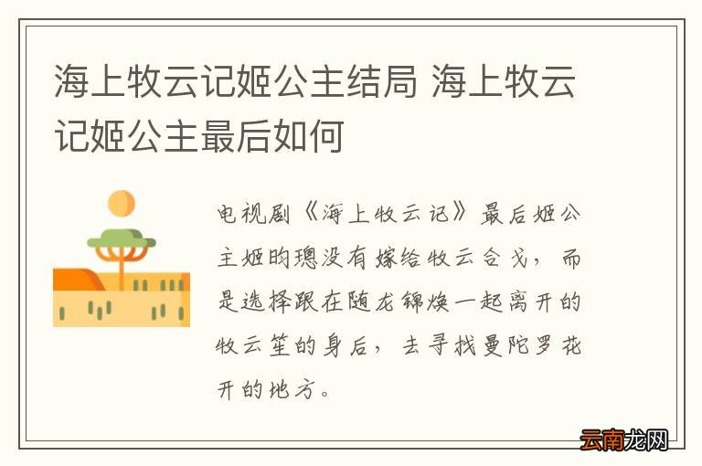 海上牧云记姬公主结局 海上牧云记姬公主最后如何