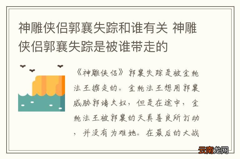 神雕侠侣郭襄失踪和谁有关 神雕侠侣郭襄失踪是被谁带走的