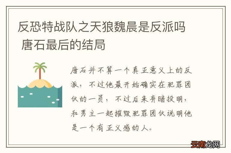 反恐特战队之天狼魏晨是反派吗 唐石最后的结局
