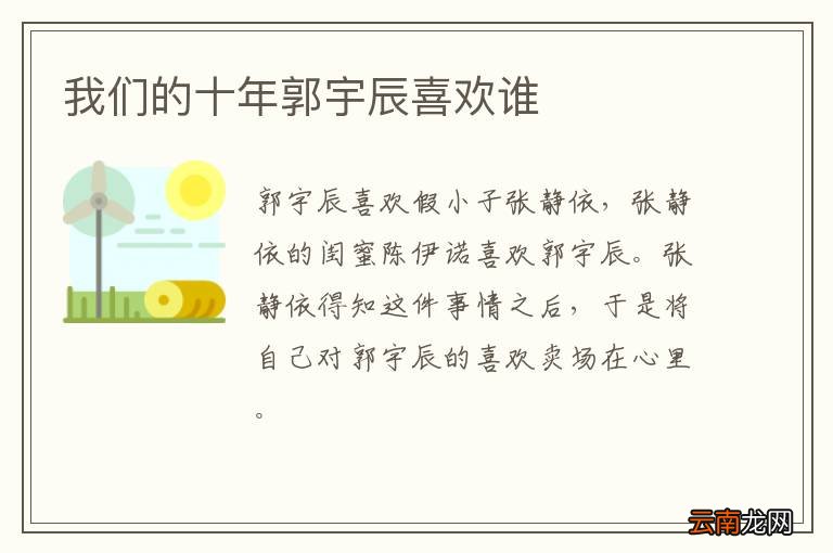 我们的十年郭宇辰喜欢谁