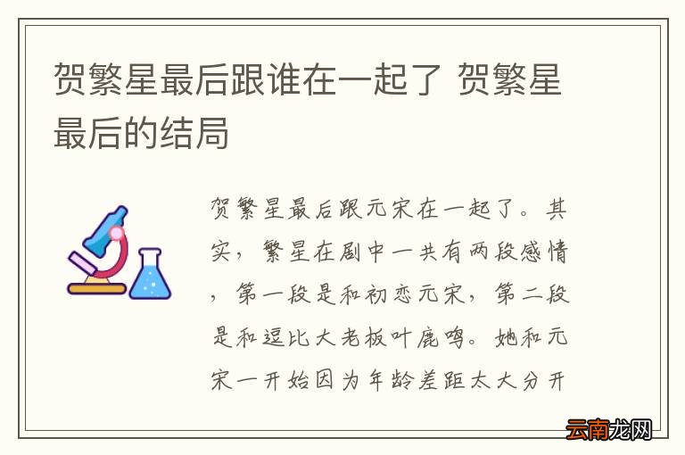 贺繁星最后跟谁在一起了 贺繁星最后的结局