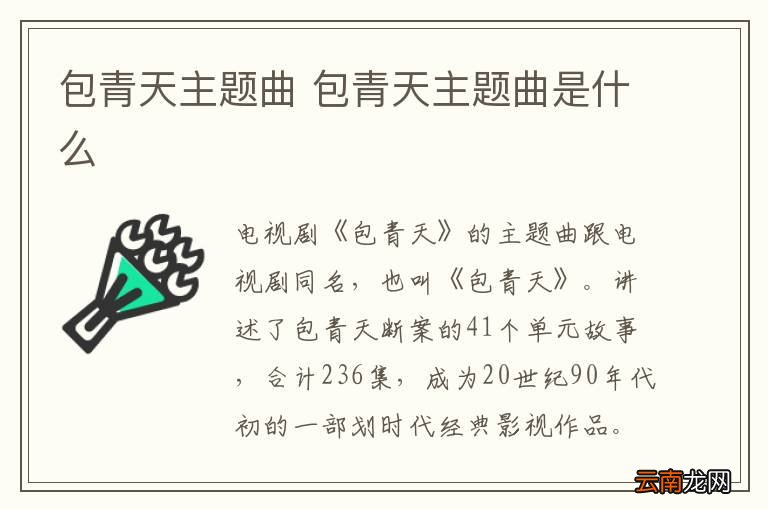 包青天主题曲 包青天主题曲是什么