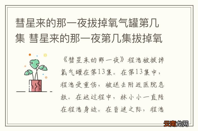彗星来的那一夜拔掉氧气罐第几集 彗星来的那一夜第几集拔掉氧气罐