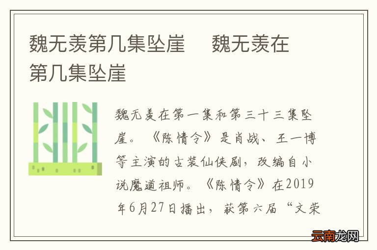 魏无羡第几集坠崖魏无羡在第几集坠崖