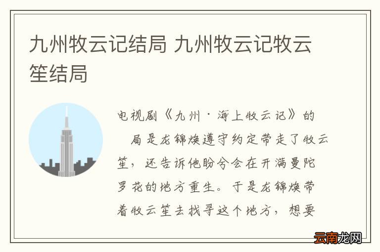 九州牧云记结局 九州牧云记牧云笙结局