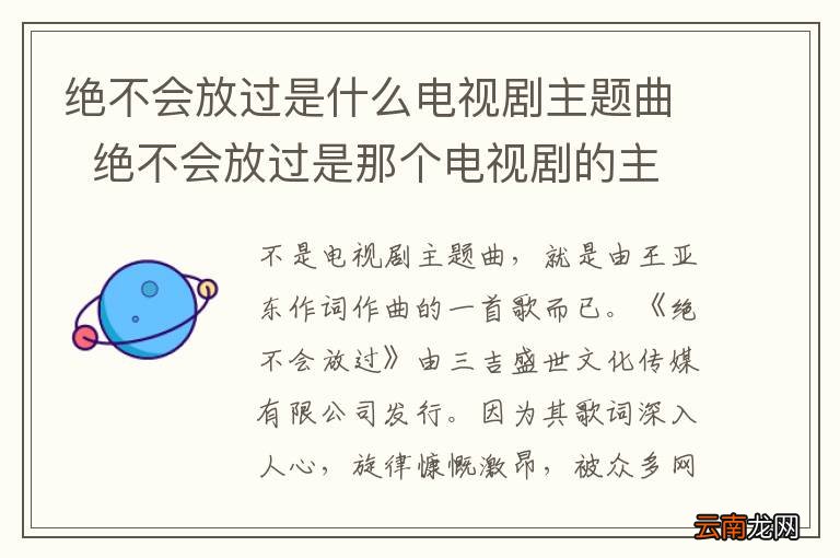 绝不会放过是什么电视剧主题曲绝不会放过是那个电视剧的主题曲