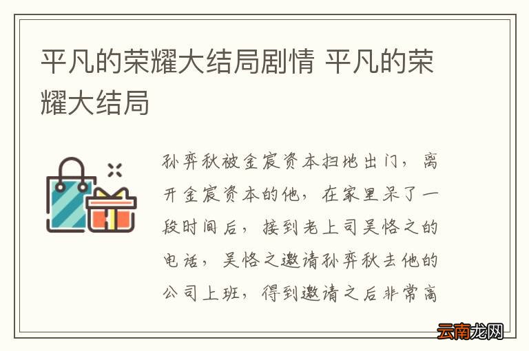 平凡的荣耀大结局剧情 平凡的荣耀大结局