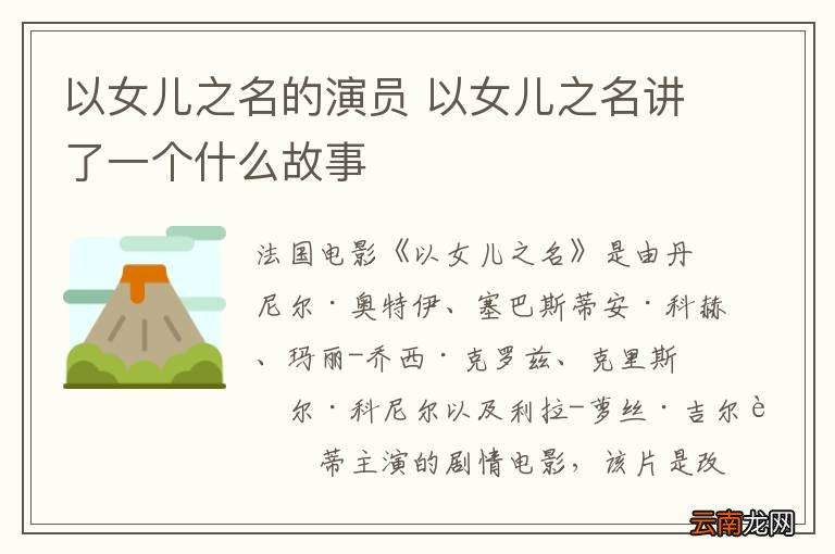 以女儿之名的演员 以女儿之名讲了一个什么故事