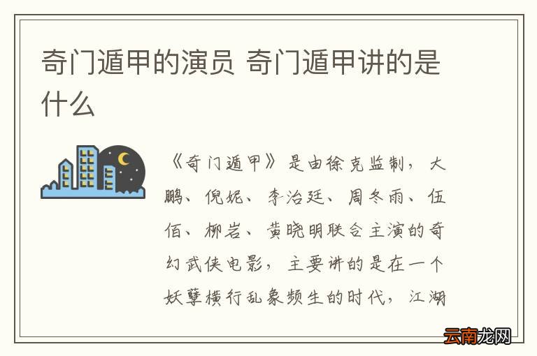 奇门遁甲的演员 奇门遁甲讲的是什么