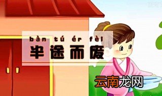 半途而废成语故事 关于半途而废的成语故事