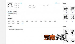 涅怎么读 是什么部首