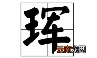珲怎么读 汉字的不同读音
