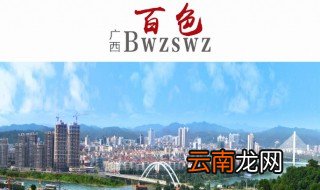 百色历史简介 关于广西百色的历史简介