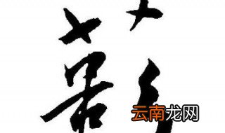 薮怎么读 读sǒu
