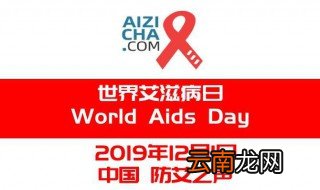 世界艾滋病日2019年主题 遏制艾滋病流行